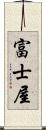 富士屋 Scroll