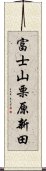 富士山栗原新田 Scroll