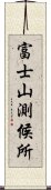 富士山測候所 Scroll