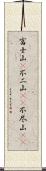 富士山(P);不二山(oK);不尽山(oK) Scroll