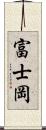 富士岡 Scroll