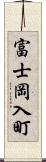 富士岡入町 Scroll