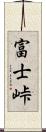 富士峠 Scroll