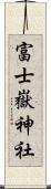 富士嶽神社 Scroll
