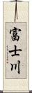 富士川 Scroll