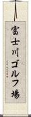 富士川ゴルフ場 Scroll