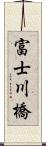 富士川橋 Scroll