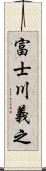 富士川義之 Scroll