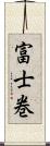 富士巻 Scroll