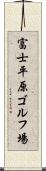 富士平原ゴルフ場 Scroll