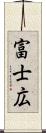 富士広 Scroll