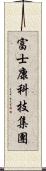 富士康科技集團 Scroll