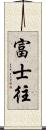 富士往 Scroll