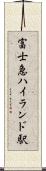 富士急ハイランド駅 Scroll