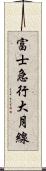富士急行大月線 Scroll