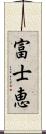 富士恵 Scroll