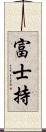 富士持 Scroll
