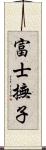 富士撫子 Scroll