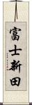 富士新田 Scroll
