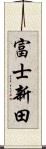 富士新田 Scroll