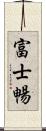 富士暢 Scroll