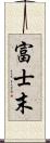 富士末 Scroll