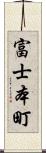 富士本町 Scroll