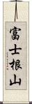 富士根山 Scroll
