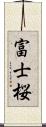 富士桜 Scroll