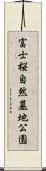 富士桜自然墓地公園 Scroll