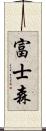 富士森 Scroll