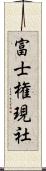 富士権現社 Scroll