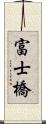 富士橋 Scroll