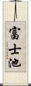 富士池 Scroll