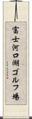 富士河口湖ゴルフ場 Scroll