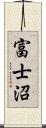 富士沼 Scroll
