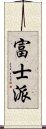 富士派 Scroll