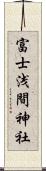 富士浅間神社 Scroll