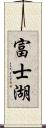 富士湖 Scroll