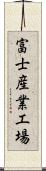 富士産業工場 Scroll