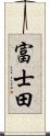 富士田 Scroll