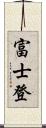 富士登 Scroll