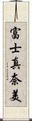 富士真奈美 Scroll