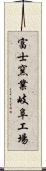 富士窯業岐阜工場 Scroll