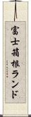 富士箱根ランド Scroll