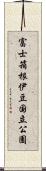 富士箱根伊豆国立公園 Scroll
