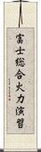 富士総合火力演習 Scroll