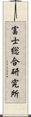 富士総合研究所 Scroll