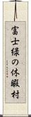 富士緑の休暇村 Scroll