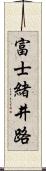 富士緒井路 Scroll